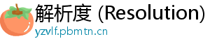 解析度 (Resolution)